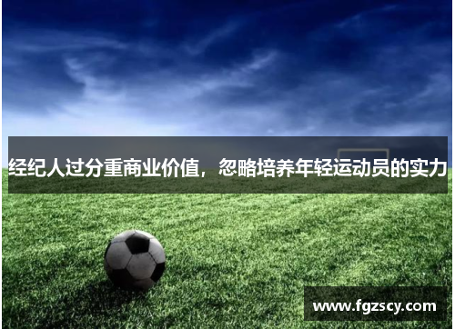 经纪人过分重商业价值，忽略培养年轻运动员的实力