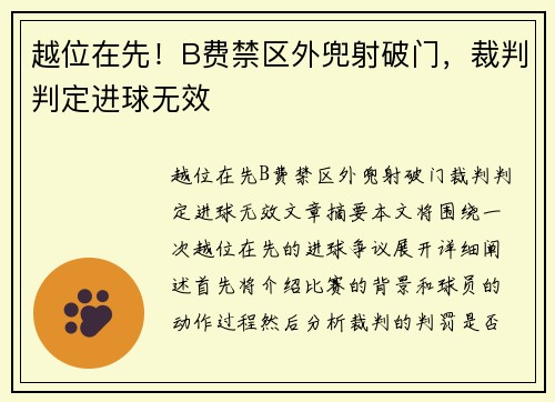 越位在先！B费禁区外兜射破门，裁判判定进球无效