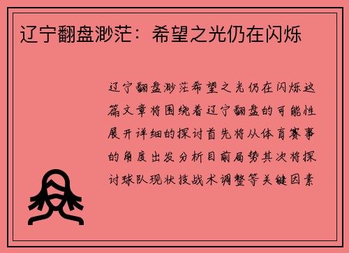 辽宁翻盘渺茫：希望之光仍在闪烁